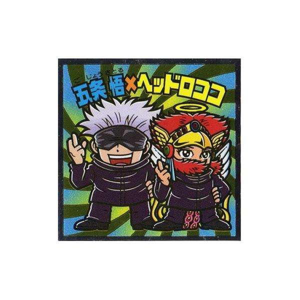 呪術廻戦 ロッテ 呪術廻戦マンチョコ S4 五条 悟 × ヘッドロココ 単品 ごじょう さとる 呪術 ビックリマン グッズ アニメ