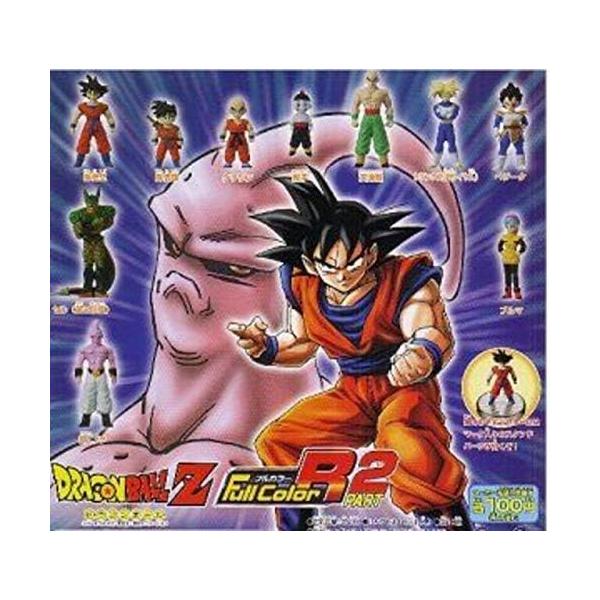 ドラゴンボールZ フルカラーR PART2 全10種セット バンダイ【絶版ガシャポン】