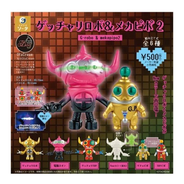 ゲッチャリロボ&メカピポ2 全6種セット SO-TA