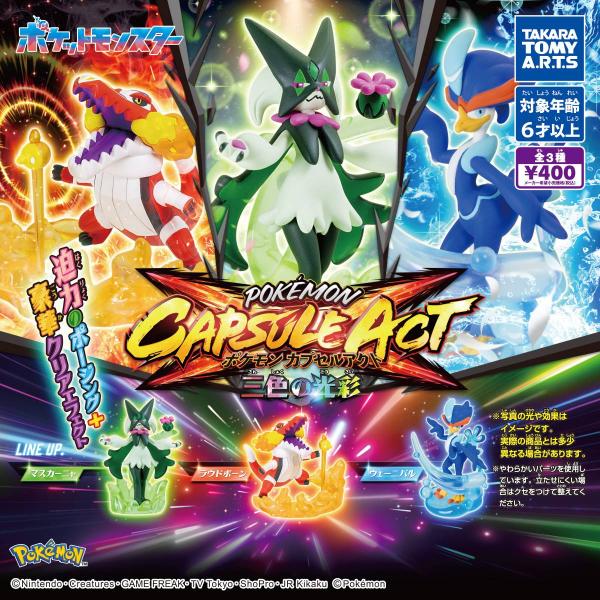 ポケモン カプセルアクト 三色の光彩 全3種セット タカラトミーアーツ【10/23延期】