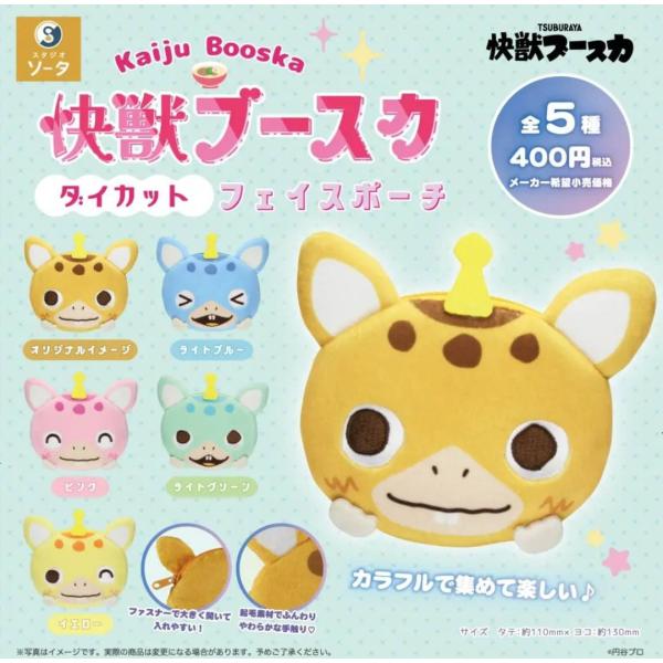 怪獣ブースカ ダイカットフェイスポーチ 全5種セット  ソータ
