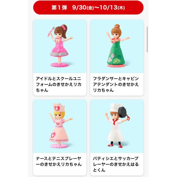 マクドナルド ハッピーセット リカちゃん 第一弾 全4種セット 2022年9/30〜10/13