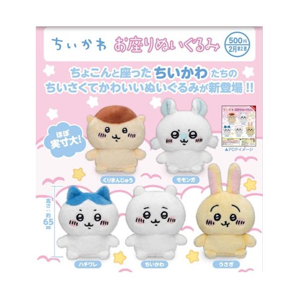 ちいかわ お座りぬいぐるみ 全5種セット キタンクラブ 