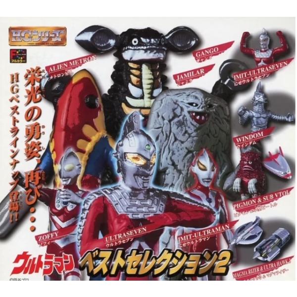 HG ウルトラマン ベストセレクション2 全12種セット バンダイ【絶版