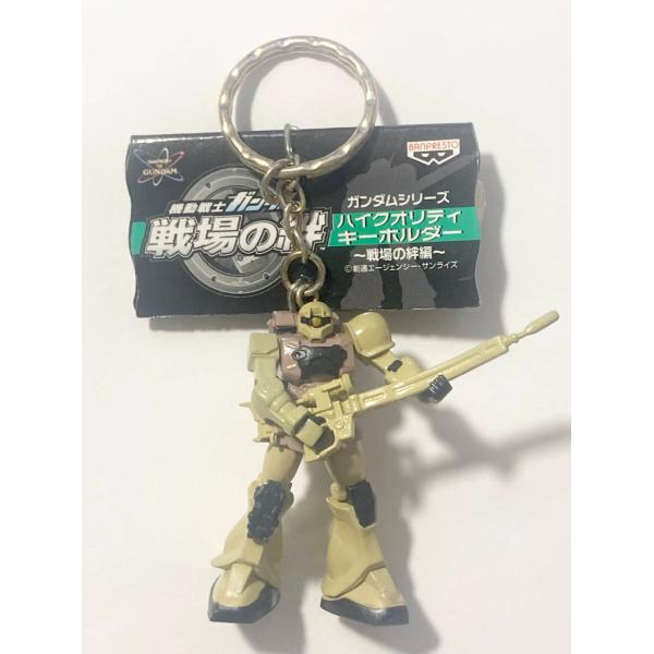 ガンダムシリーズ ハイクオリティキーホルダー 〜戦場の絆編〜 ザクI