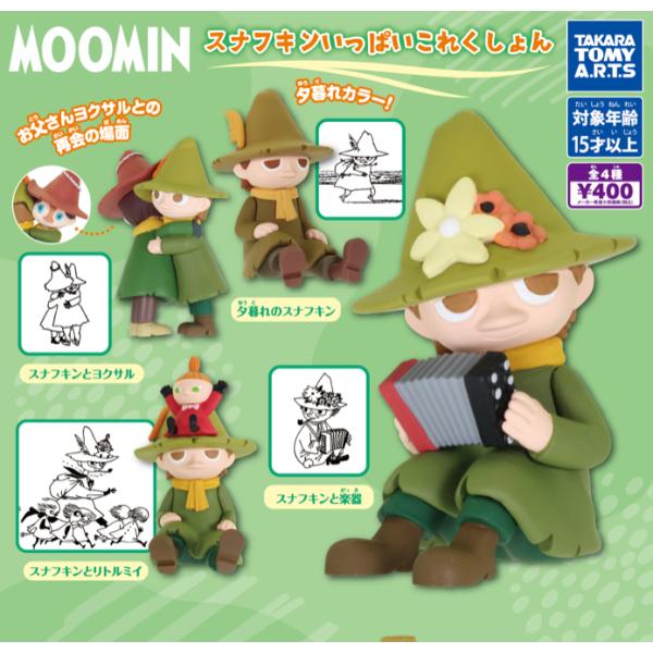 MOOMIN スナフキンいっぱいこれくしょん 全4種セット タカラトミー