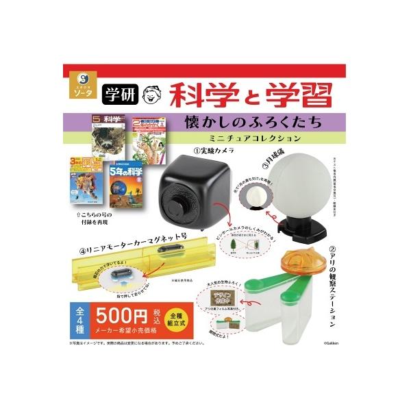学研 科学と学習 懐かしのふろくたち ミニチュアコレクション 全4種セット ソータ