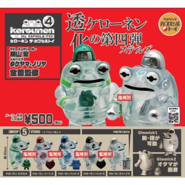 [Release date: January 31, 2026]ケローネン ザ・カプセルトイ4 全5種セット ベネリック  ★商品コード：4990593533978★未使用新品 　　★内容：・ケローネン ミクロK・ケローネン ハートK・ケロ...