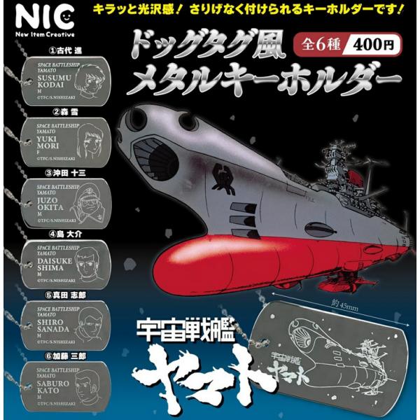 宇宙戦艦ヤマト ドッグタグ風メタルキーホルダー 全6種セット NIC