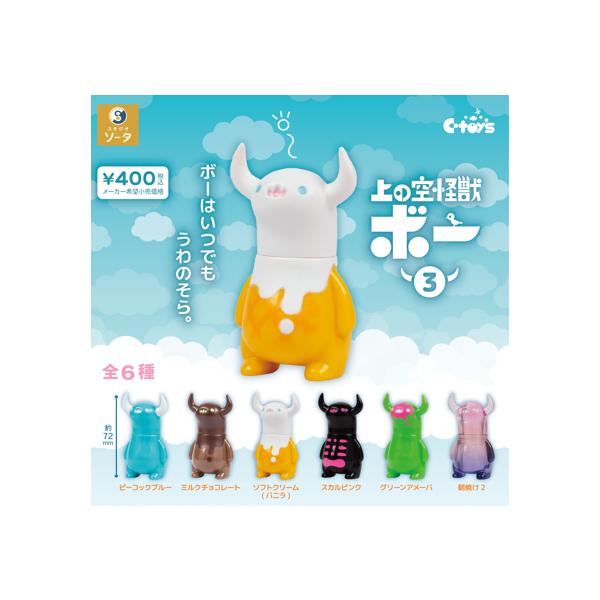 上の空怪獣ボー 3 全6種セット ソータ : ミックストイ - 通販 - Yahoo