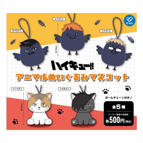 ハイキュー！！ アニマルぬいぐるみマスコット 全5種セット ケイ
