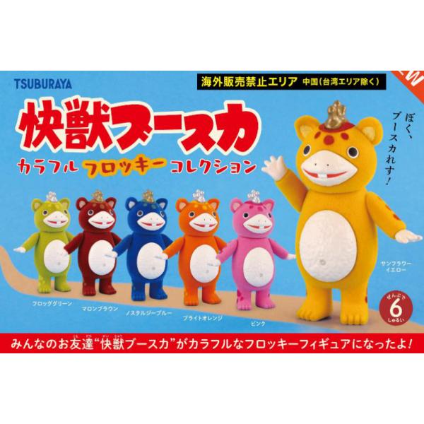 怪獣ブースカ カラフルフロッキーコレクション 全6種セット ケン