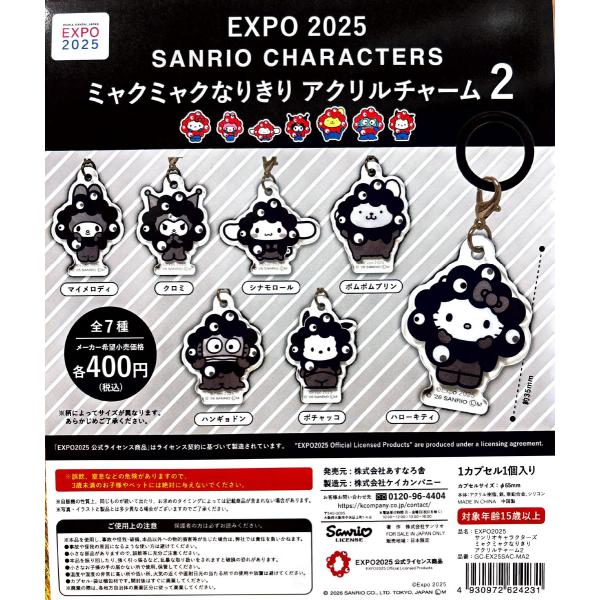 EXPO2025 サンリオキャラクターズ ミャクミャクなりきり アクリルチャーム2  全7種セット ケイカンパニー