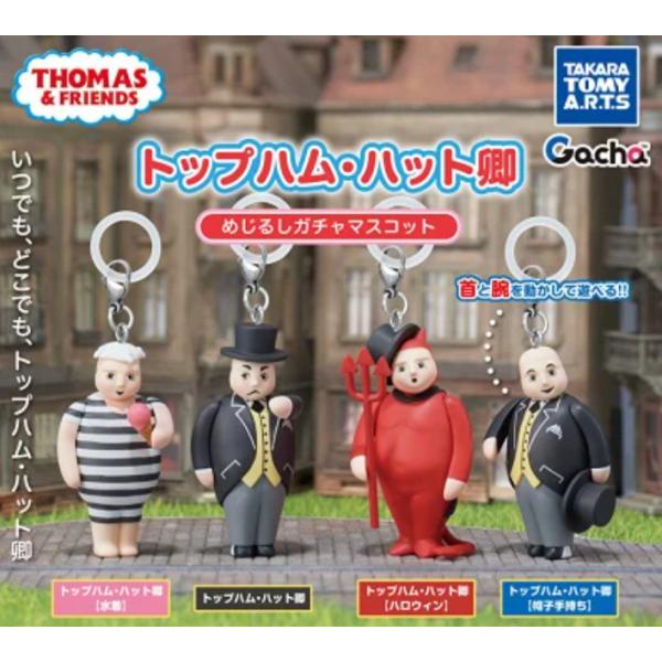 トップハム・ハット卿 めじるしガチャマスコット 全4種セット タカラトミーアーツ