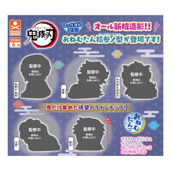 おねむたん 鬼滅の刃 拾参ノ型 全5種セット スタンドストーンズ