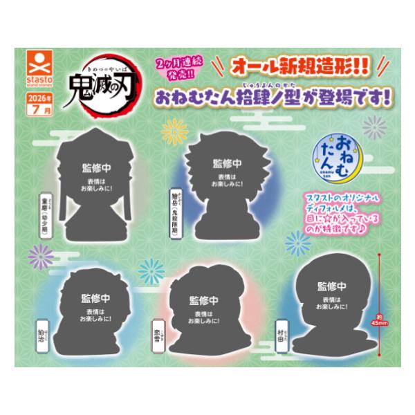 おねむたん 鬼滅の刃 拾肆ノ型 全5種セット スタンドストーンズ
