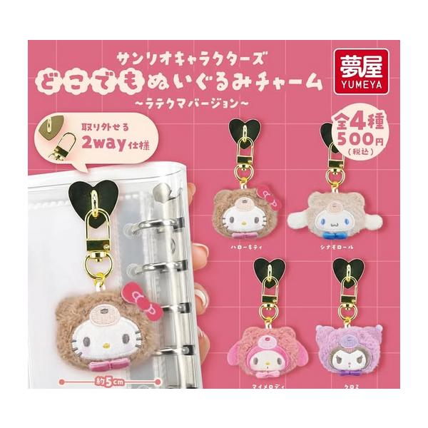 サンリオキャラクターズ どこでもぬいぐるみチャーム ラテクマバージョン 全4種セット 夢屋