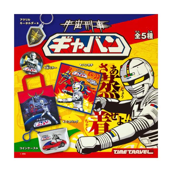 タイムトラベルシリーズ 宇宙刑事ギャバン 全5種セット ケンエレファント ※カプセル版
