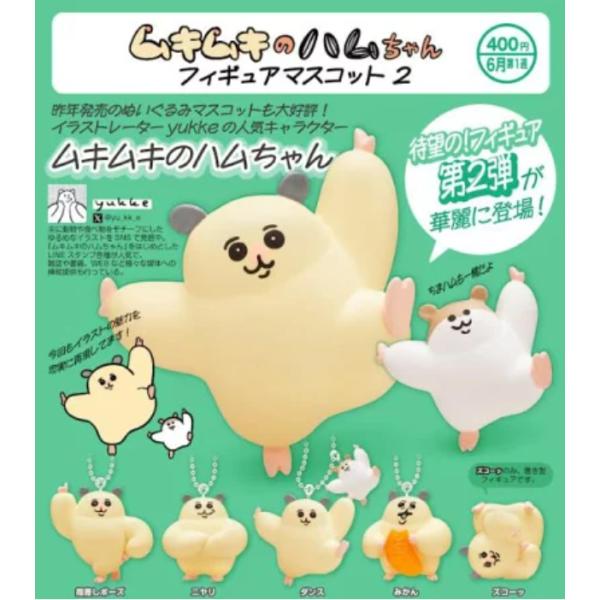 ムキムキのハムちゃん フィギュアマスコット2 全5種セット キタンクラブ