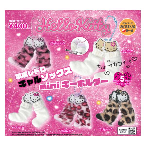 ハローキティ 平成レトロギャルソックス miniキーホルダー 全6種セット