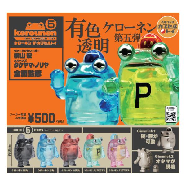 ケローネン ザ・カプセルトイ5 全5種セット ベネリック