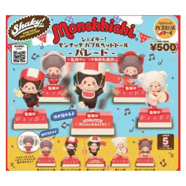 Shaky! モンチッチ バブルヘッドドール パレード 全5種セット ベネリック