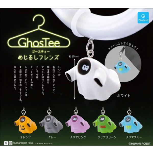 ゴースティ めじるしフレンズ 全6種セット クオリア