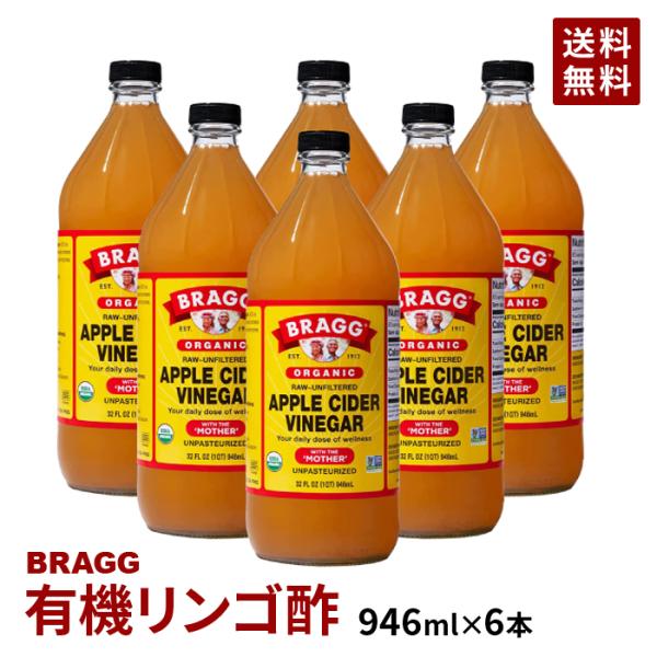 Bragg オーガニック アップルサイダービネガー 【日本正規品】りんご酢 946ml