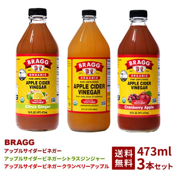 商品名：BRAGGアップルサイダービネガー名称：有機りんご酢原材料：有機りんご果汁内容量：946ml（5倍希釈）商品名：BRAGGアップルサイダービネガーシトラスジンジャー名称：清涼飲料水原材料：りんご酢、はちみつ、レモン果汁、ライム果汁、...
