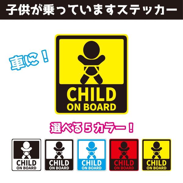 Child On Board ステッカー 車用ステッカー 子供が乗っています チャイルドオンボード おしゃれなステッカー 屋外対応 選べる５色 Buyee 日本代购平台 产品购物网站大全 Buyee一站式代购 Bot Online