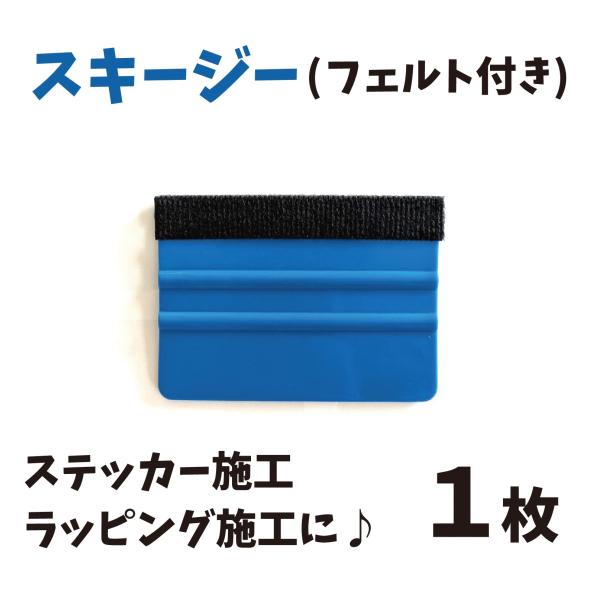 お待たせしました！ステッカー施工に便利なスキージーです。しっかりとした固さがあり、空気を入れずにステッカーや、ラッピングシートフィルムを貼りやすいです。フェルト付きですので、傷防止になります。サイズも手に馴染む7cm×10cmで、１番現場で...
