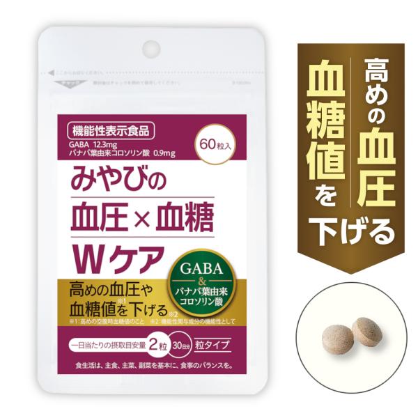 『みやびの血圧×血糖 Wケア』は、高めの血圧を下げる機能性成分「GABA」と高めの血糖値を下げる機能性成分「バナバ葉由来コロソリン酸」をダブル配合し、血圧と血糖値をダブルで下げるサプリメント！※機能性表示食品※消費者庁届出番号：G1103機...