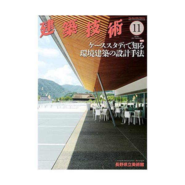 建築技術2021年11月号 ケーススタディで知る環境建築の設計手法