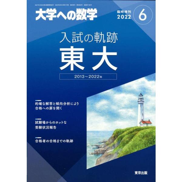 入試の軌跡/東大 2022年 06 月号 [雑誌]: 大学への数学 増刊