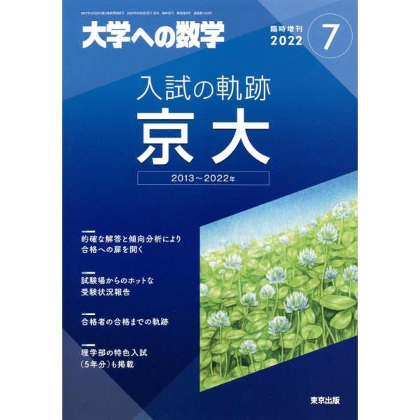 入試の軌跡/京大 2022年 07 月号 [雑誌]: 大学への数学 増刊