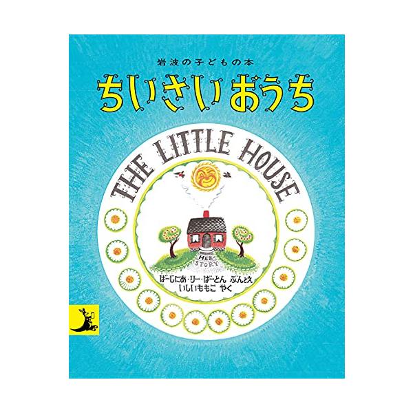 ちいさいおうち　　子どもの本 / Ｖ．Ｌ．バートン