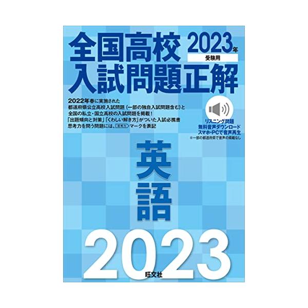 2023年受験用 全国高校入試問題正解 英語