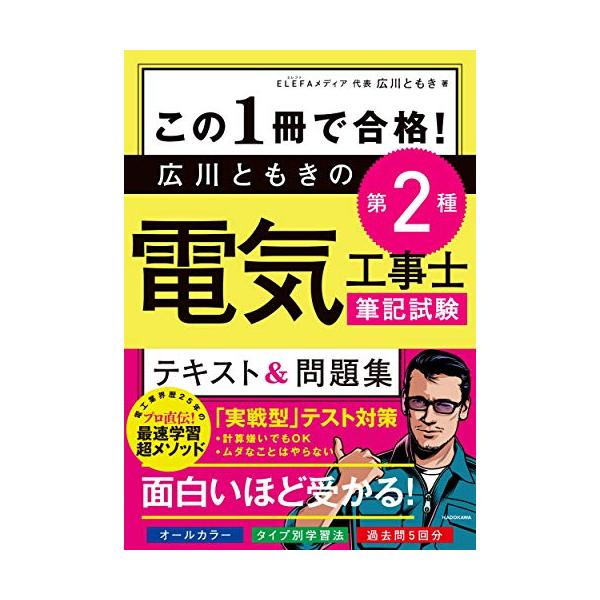 [書籍のメール便同梱は2冊まで]/[本/雑誌]/この1冊で合格!広川ともきの第2種電気工事士筆記試験テキスト&amp;問題集/広川ともき/著