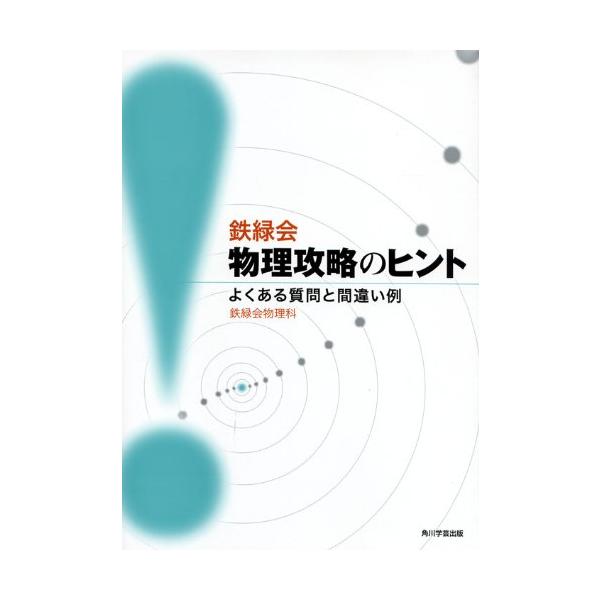 鉄緑会物理攻略のヒント よくある質問と間違い例/鉄緑会物理科