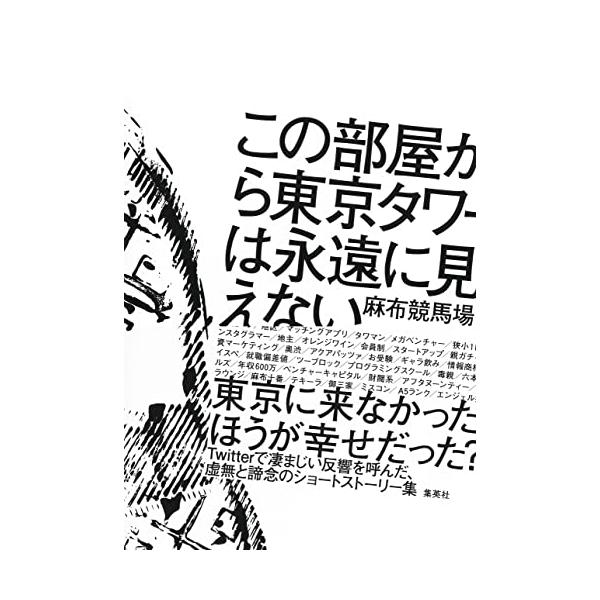 麻布競馬場 この部屋から東京タワーは永遠に見えない Book