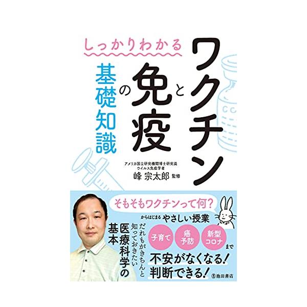 しっかりわかる ワクチンと免疫の基礎知識