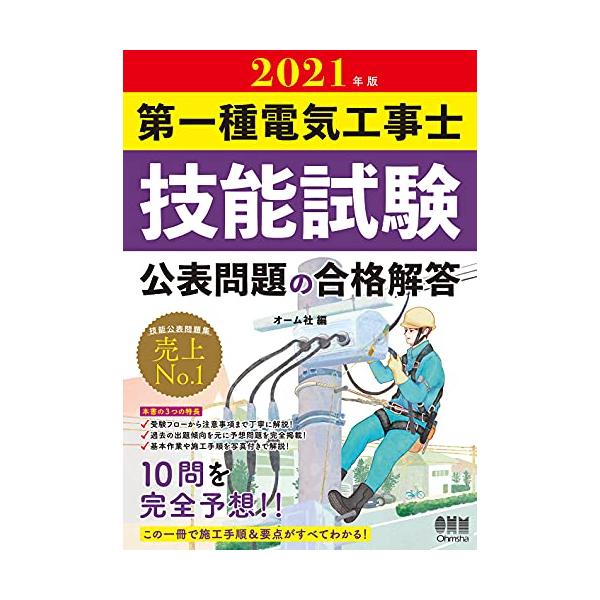 【条件付＋10％相当】第一種電気工事士技能試験公表問題の合格解答　２０２１年版【条件はお店TOPで】