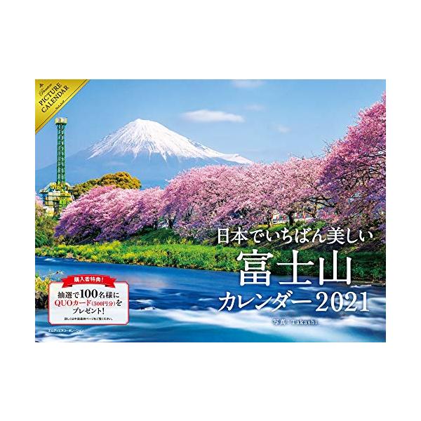 2021 日本でいちばん美しい富士山 カレンダー ([カレンダー])