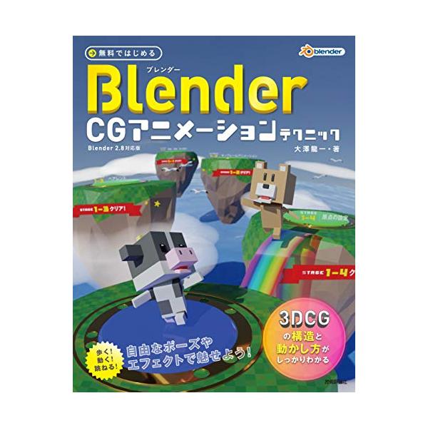 無料ではじめるBlender CG アニメーションテクニック ~3DCGの構造と動かし方がしっかりわかる 【Blender 2.8対応版】