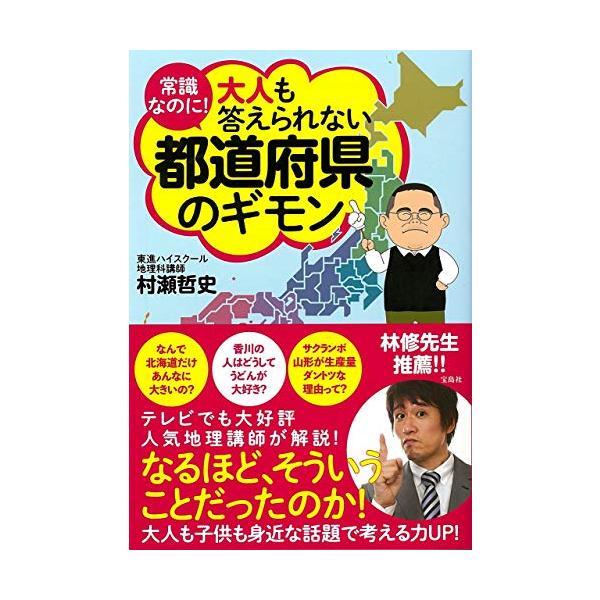 大人も答えられない都道府県のギモン / 村瀬　哲史　著