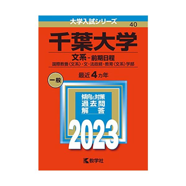 千葉大学(文系?前期日程) (2023年版大学入試シリーズ)