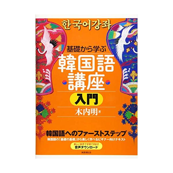 [書籍のメール便同梱は2冊まで]/[本/雑誌]/基礎から学ぶ韓国語講座 入門/木内明/著