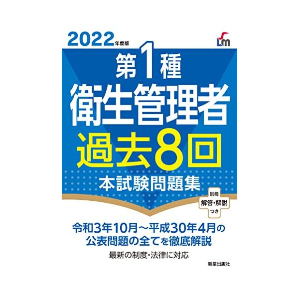 2022第1種衛生管理過去8回本試験問題集