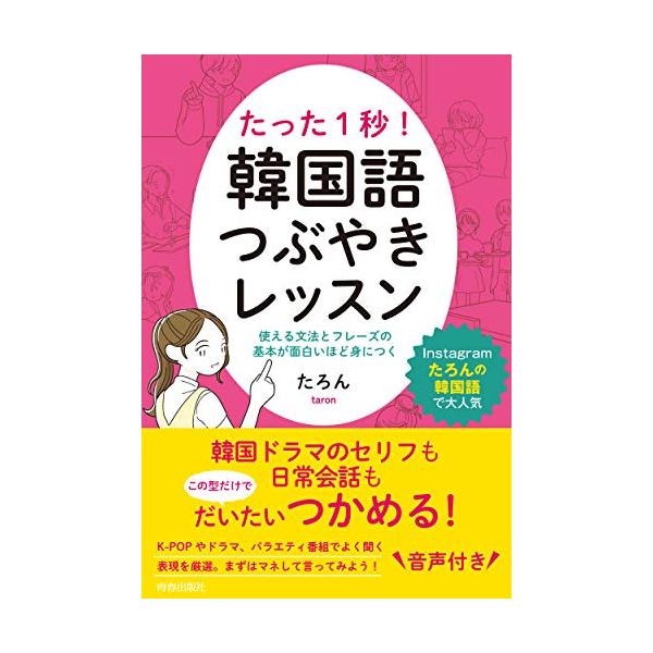 たった1秒!韓国語つぶやきレッスン 使える文法とフレーズの基本が面白いほど身につく/たろん