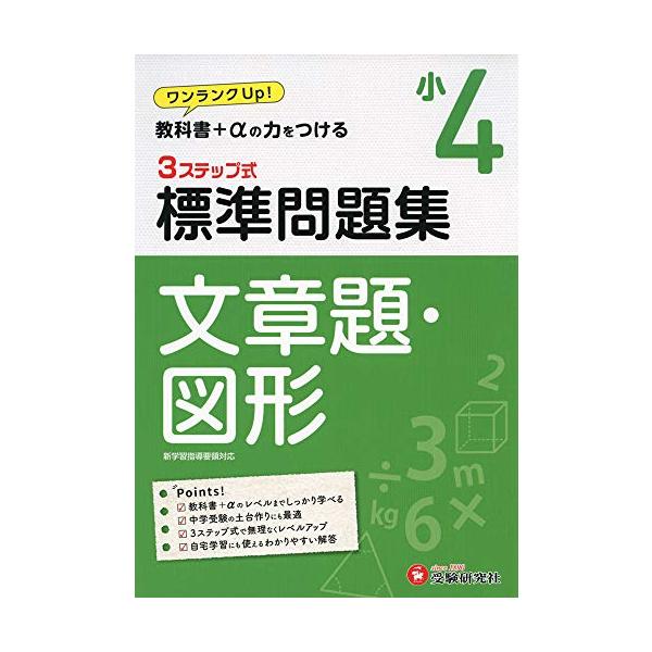 小学4年 標準問題集 文章題・図形: 小学生向け問題集/教科書+αの力をつける (受験研究社)